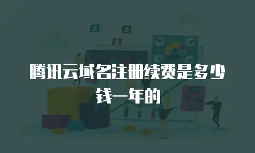 腾讯云域名注册续费是多少钱一年的