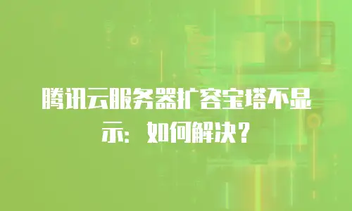 腾讯云服务器扩容宝塔不显示：如何解决？