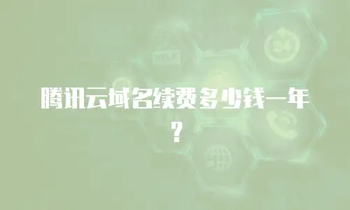腾讯云域名续费多少钱一年？