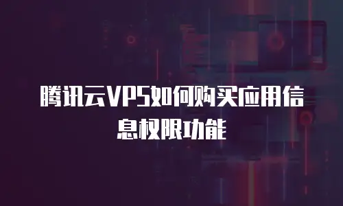 腾讯云VPS如何购买应用信息权限功能