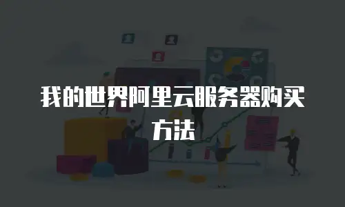 我的世界阿里云服务器购买方法