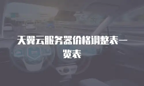 天翼云服务器价格调整表一览表