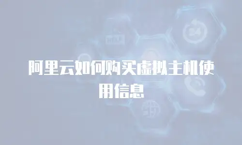 阿里云如何购买虚拟主机使用信息