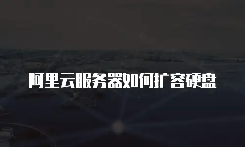 阿里云服务器如何扩容硬盘