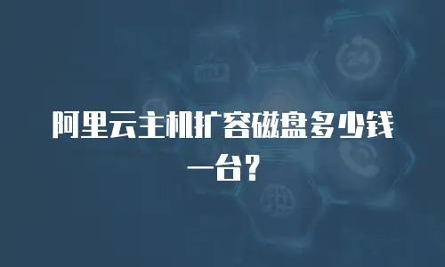 阿里云主机扩容磁盘多少钱一台？