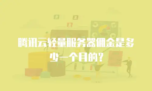 腾讯云轻量服务器佣金是多少一个月的？