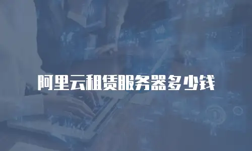 阿里云租赁服务器多少钱