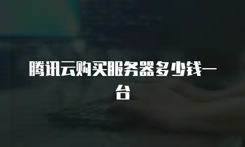 腾讯云购买服务器多少钱一台