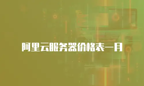 阿里云服务器价格表一月