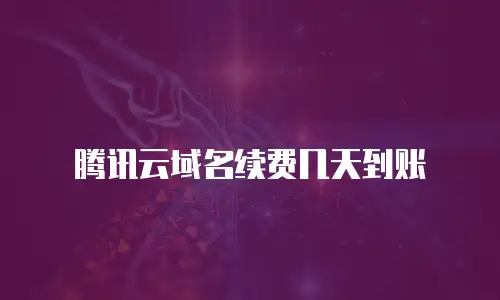 腾讯云域名续费几天到账