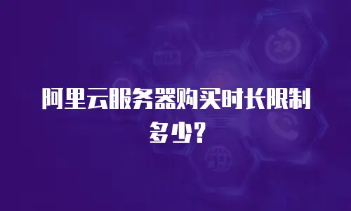 阿里云服务器购买时长限制多少？