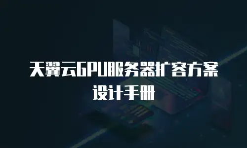 天翼云GPU服务器扩容方案设计手册