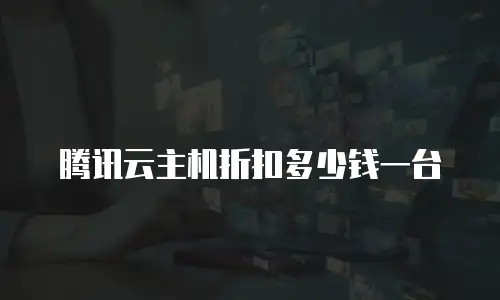 腾讯云主机折扣多少钱一台