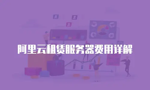 阿里云租赁服务器费用详解