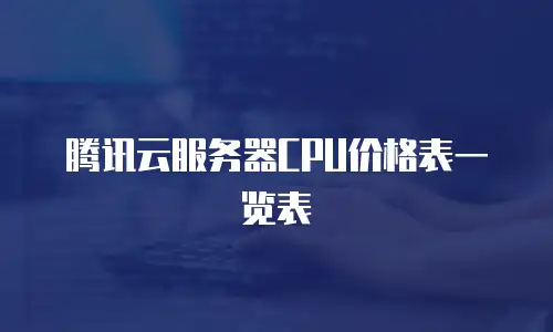 腾讯云服务器CPU价格表一览表