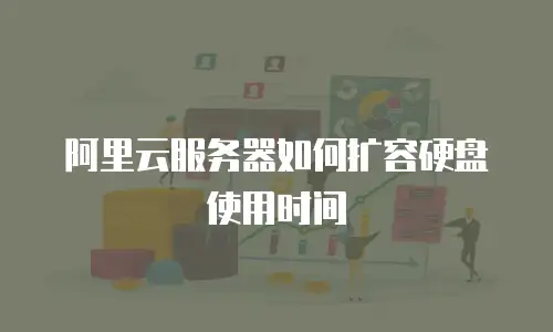 阿里云服务器如何扩容硬盘使用时间