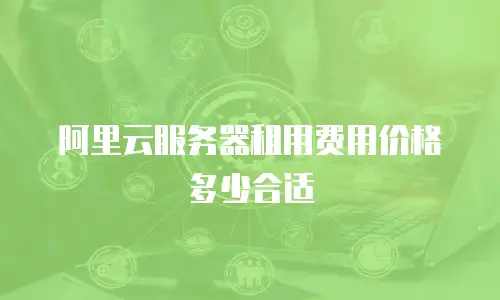 阿里云服务器租用费用价格多少合适