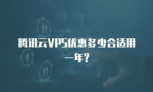 腾讯云VPS优惠多少合适用一年？