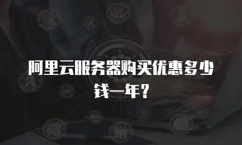 阿里云服务器购买优惠多少钱一年？