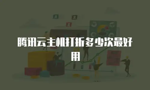 腾讯云主机打折多少次最好用