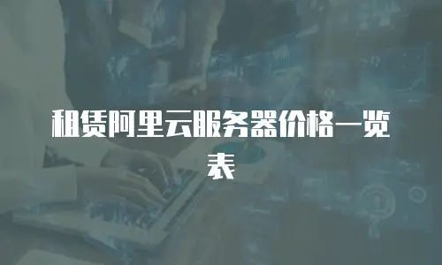 租赁阿里云服务器价格一览表