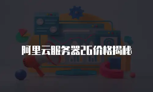 阿里云服务器2G价格揭秘