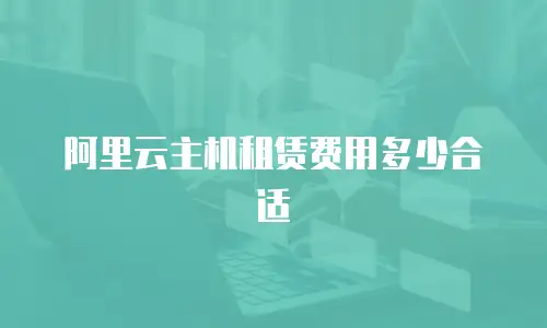 阿里云主机租赁费用多少合适
