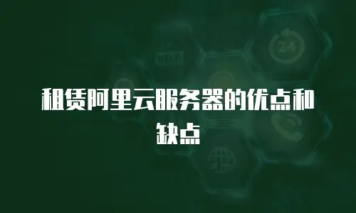 租赁阿里云服务器的优点和缺点