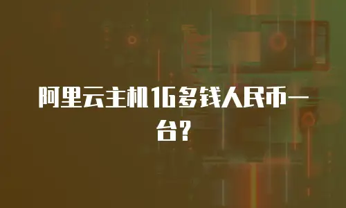 阿里云主机1G多钱人民币一台？