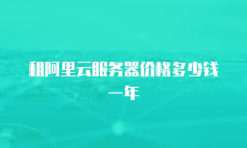 租阿里云服务器价格多少钱一年