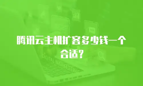 腾讯云主机扩容多少钱一个合适？
