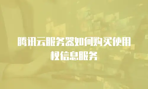 腾讯云服务器如何购买使用权信息服务