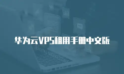 华为云VPS租用手册中文版