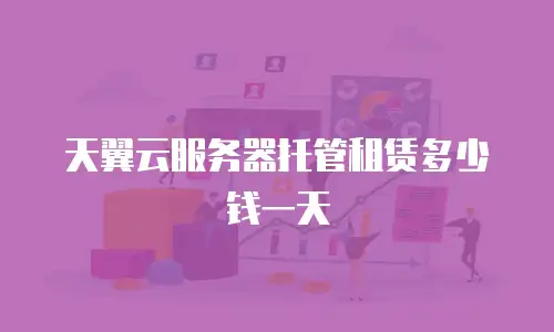 天翼云服务器托管租赁多少钱一天