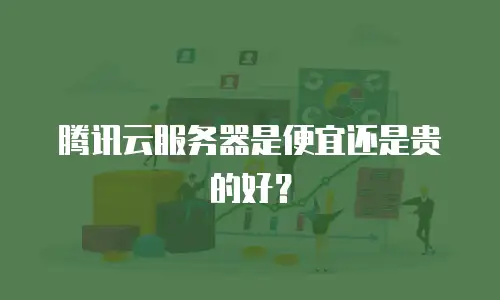 腾讯云服务器是便宜还是贵的好？