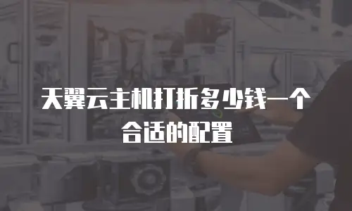 天翼云主机打折多少钱一个合适的配置
