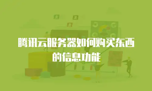 腾讯云服务器如何购买东西的信息功能