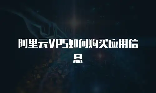 阿里云VPS如何购买应用信息