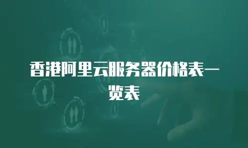 香港阿里云服务器价格表一览表