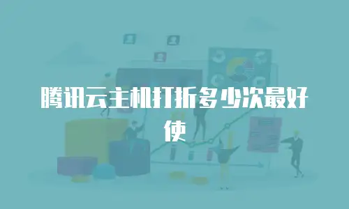 腾讯云主机打折多少次最好使
