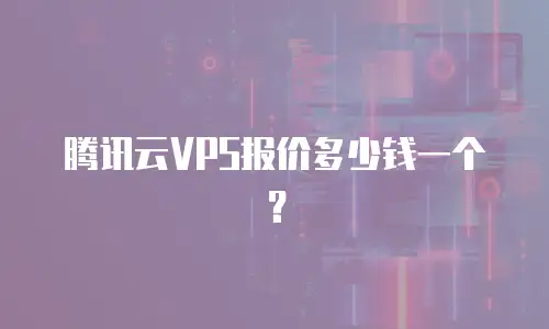 腾讯云VPS报价多少钱一个？