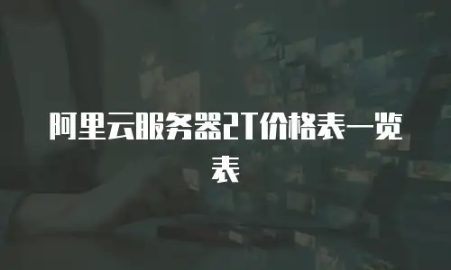 阿里云服务器2T价格表一览表