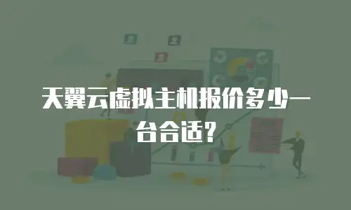 天翼云虚拟主机报价多少一台合适？