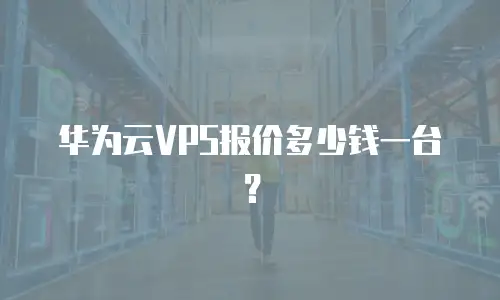 华为云VPS报价多少钱一台？