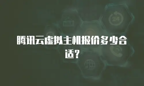 腾讯云虚拟主机报价多少合适？