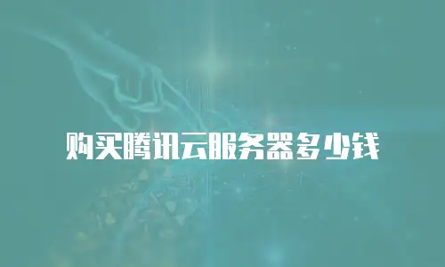 购买腾讯云服务器多少钱