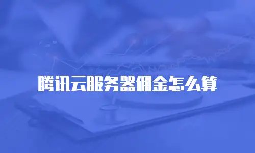 腾讯云服务器佣金怎么算