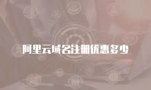 阿里云域名注册优惠多少