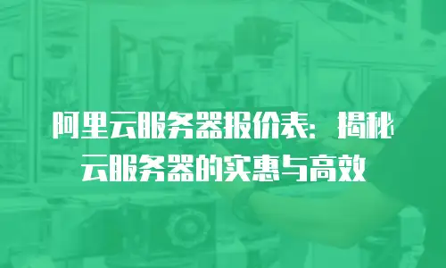 阿里云服务器报价表：揭秘云服务器的实惠与高效