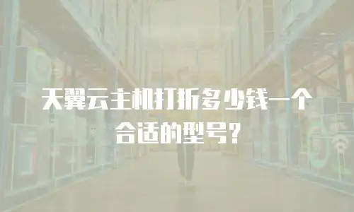 天翼云主机打折多少钱一个合适的型号？